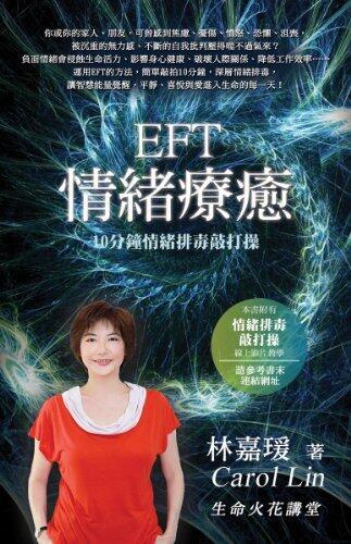 EFT Instant Emotional Detox - Chinese version: 10 Major Emotional Healing in 10 Minutes Tapping