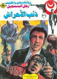 ذئب الأحراش