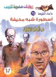 أسطورة شبه مخيفة