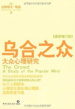 乌合之众:大众心理研究