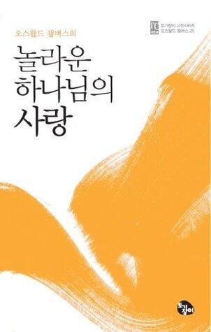 놀라운 하나님의 사랑