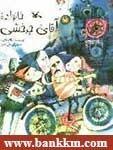 خانواده ی اقای چرخشی