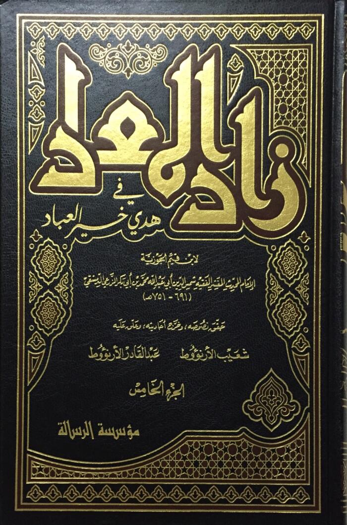 زاد المعاد في هدي خير العباد ٥