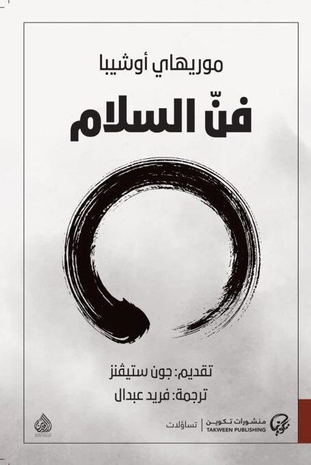 فن السلام