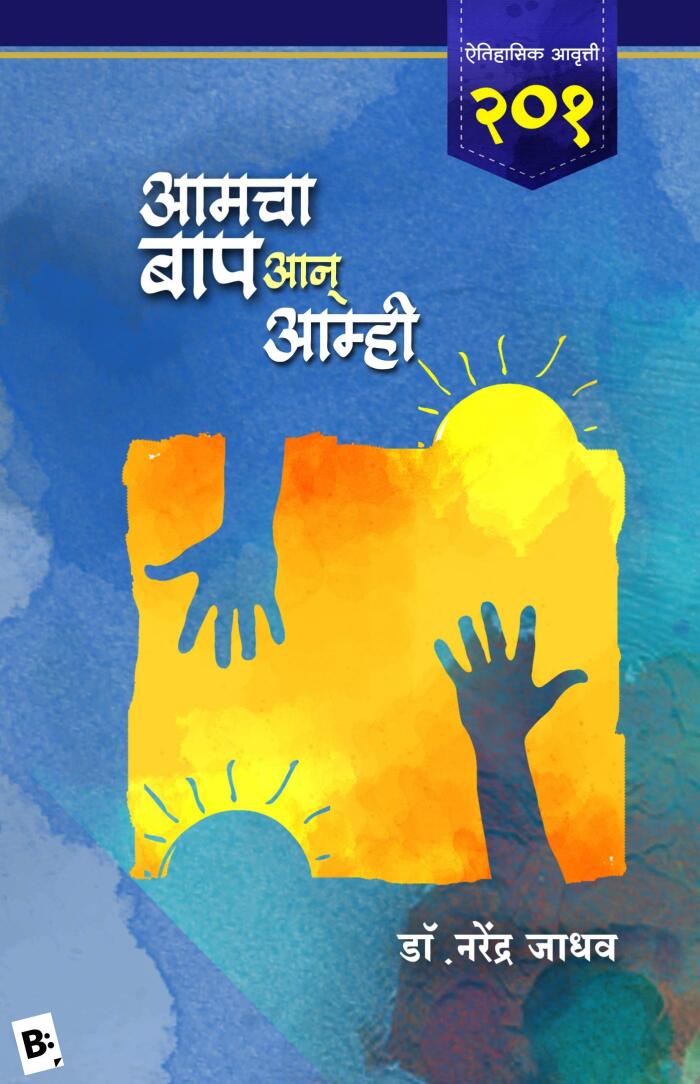 Amcha Baap Aan Amhi
