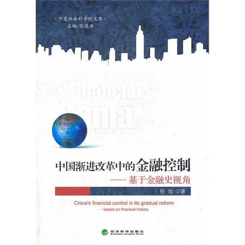 Chinas Financial Control in Its Gradual Reform- Based on Financial History