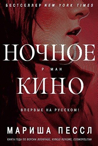 Ночное кино (Большой роман)