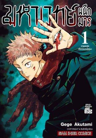 มหาเวทย์ผนึกมาร เล่ม 1 เทพอสูรเรียวเม็นสุคุนะ