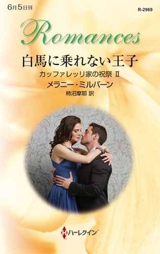 白馬に乗れない王子