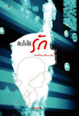 คืนใจให้รัก