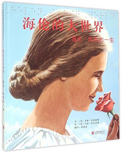 Helen's Big World: The Life of Helen Keller