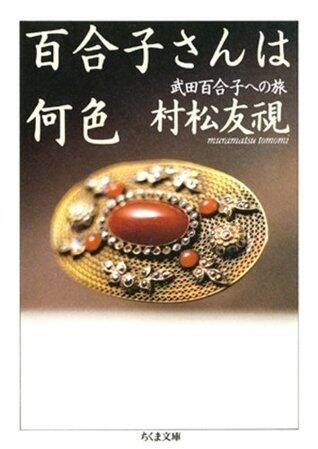 百合子さんは何色――武田百合子への旅 (ちくま文庫)