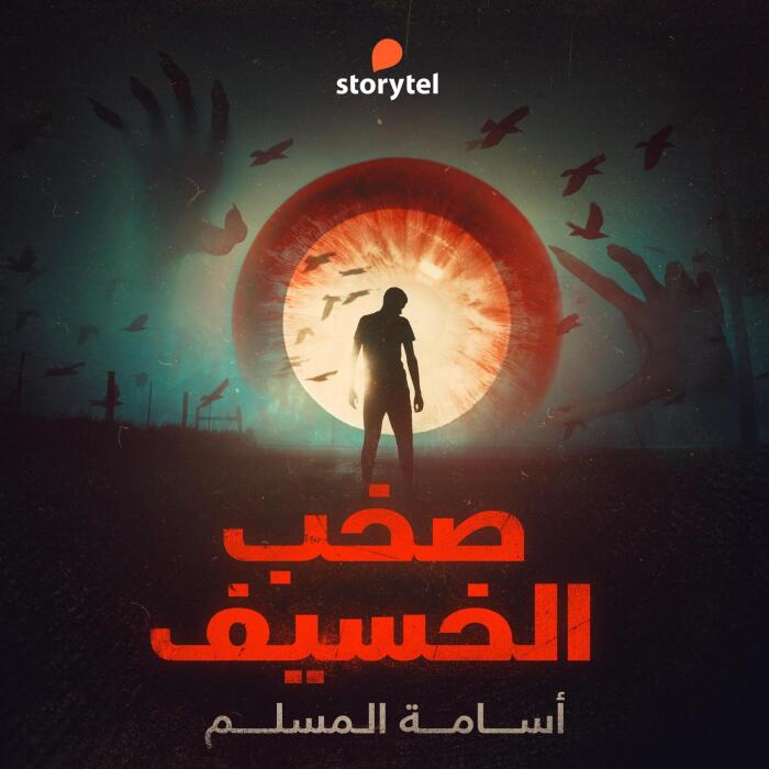 صخب الخسيف - دراما صوتية - E08 1