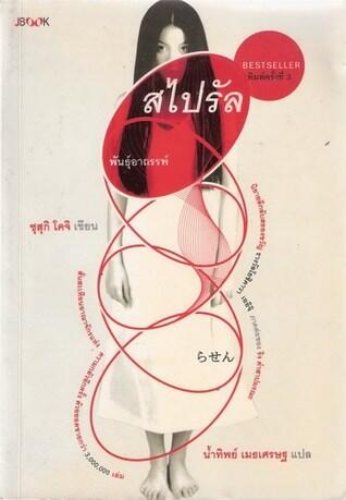 สไปรัล พันธุ์อาถรรพ์