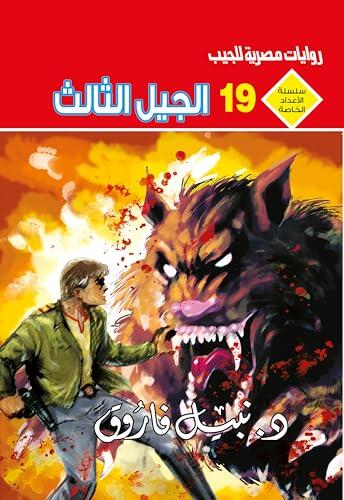 ‫الجيل الثالث (الأعداد الخاصة (ملف المستقبل - رجل المستحيل) Book 19)‬