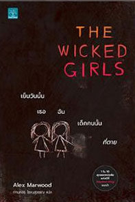 เย็นวันนั้น เธอ ฉัน เด็กคนนั้นที่ตาย