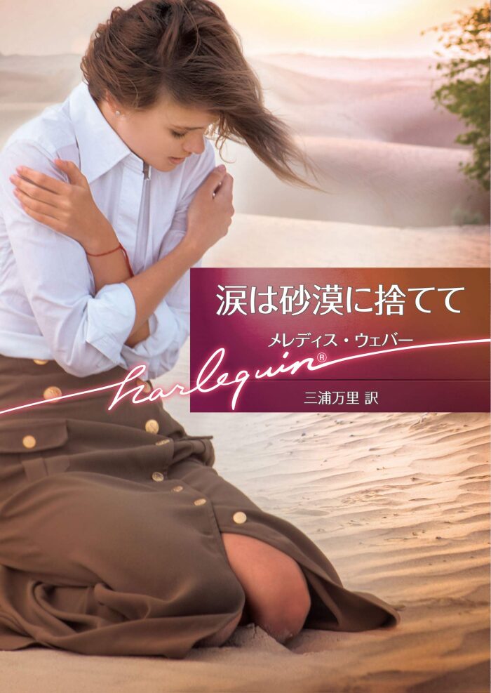 涙は砂漠に捨てて (ハーレクイン文庫)