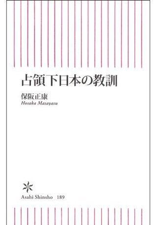 占領下日本の教訓 (朝日新書)