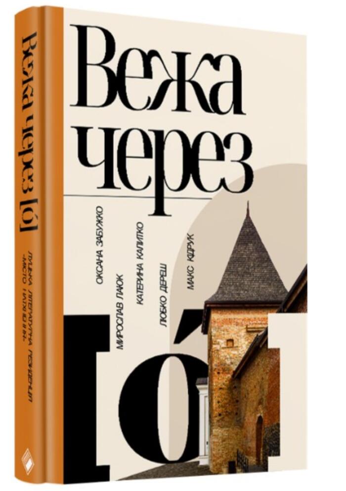 Вежа через [О]