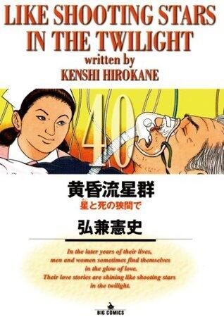 黄昏流星群（４０） (ビッグコミックス)