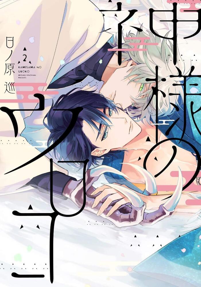 神様のウロコ 2 [Kamisama no Uroko 2]