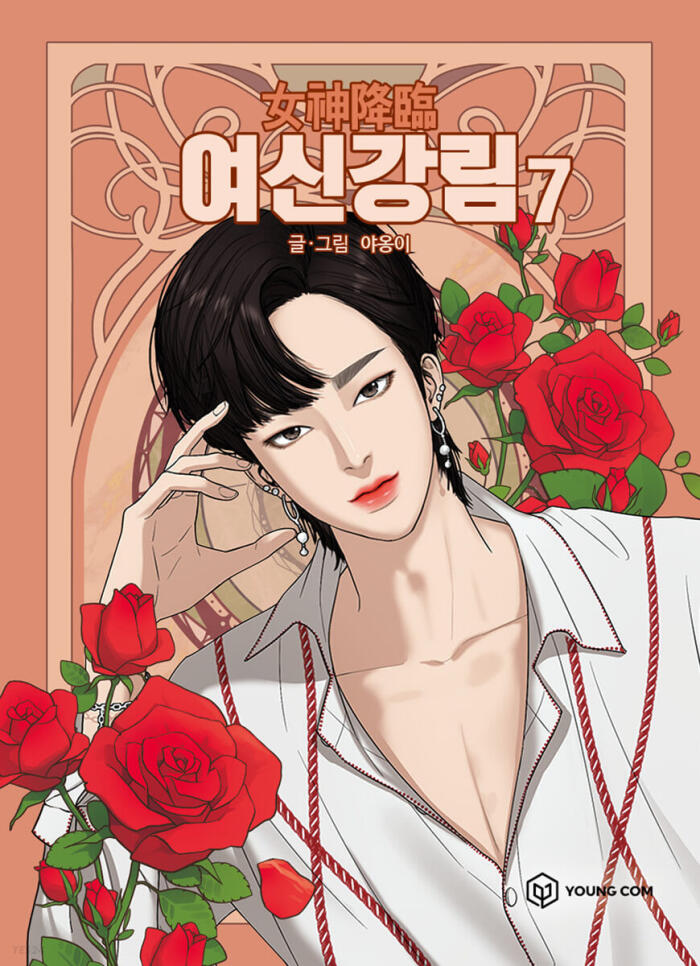 여신강림 7