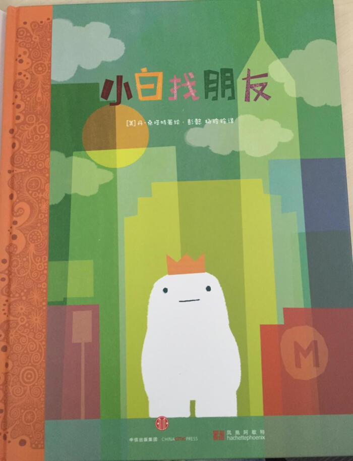 The Adventures of Beekle: The Unimaginary Friend 小白找朋友
