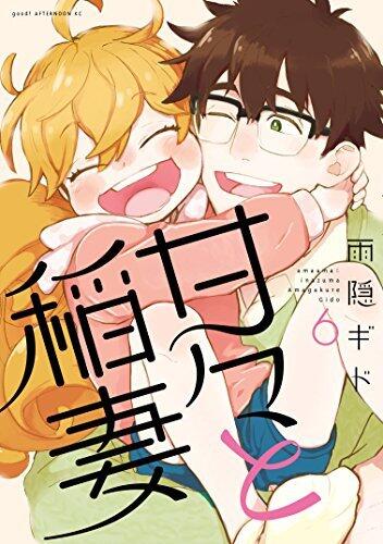 甘々と稲妻 6 [Amaama to Inazuma 6]