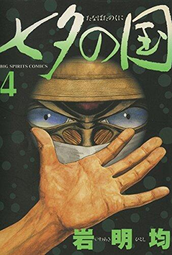 七夕の国（４） (ビッグコミックス)