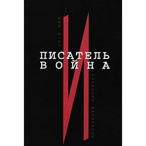 XX century Writer war XX vek Pisatel i voyna