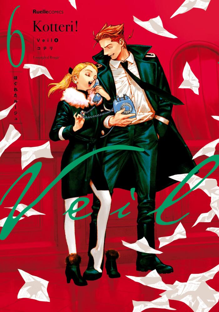 Veil（6）ほぐれたルージュ　（リュエルコミックス)