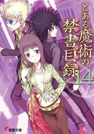 とある魔術の禁書目録 14