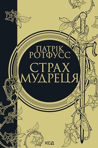 Страх мудреця