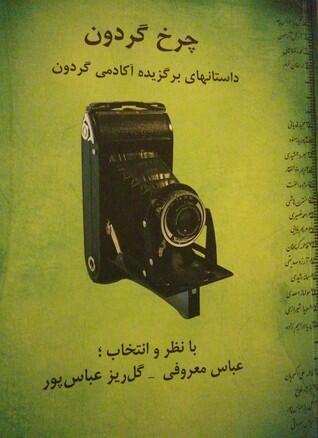 چرخ گردون
