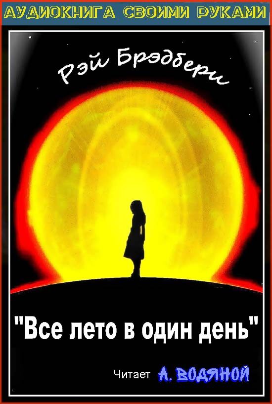 Всё лето в один день