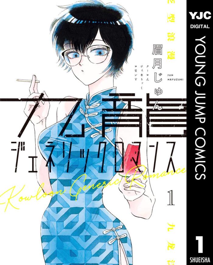 九龍ジェネリックロマンス 1 [Kowloon Generic Romance 1]