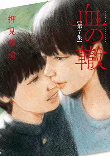血の轍 7 [Chi no Wadachi 7]