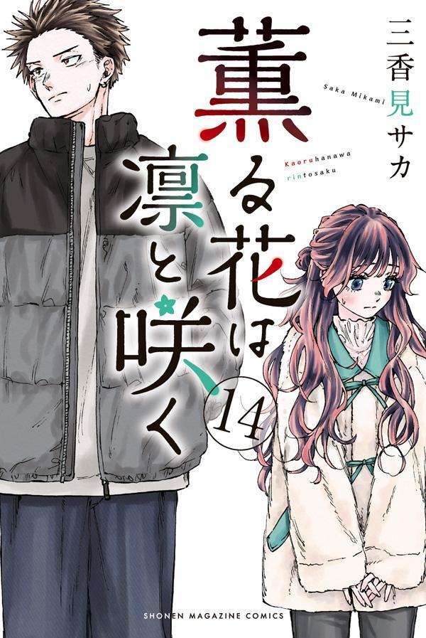 薫る花は凛と咲く 14 [Kaoru Hana wa Rin to Saku 14]