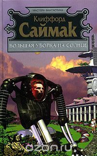 Большая уборка на солнце