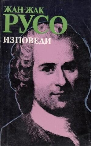 Изповеди
