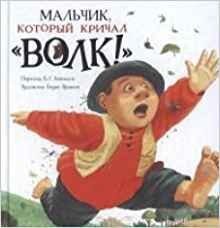Мальчик, который кричал "Волк!"