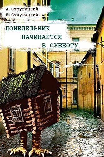 Понедельник начинается в субботу