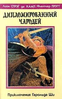 Дипломированный чародей