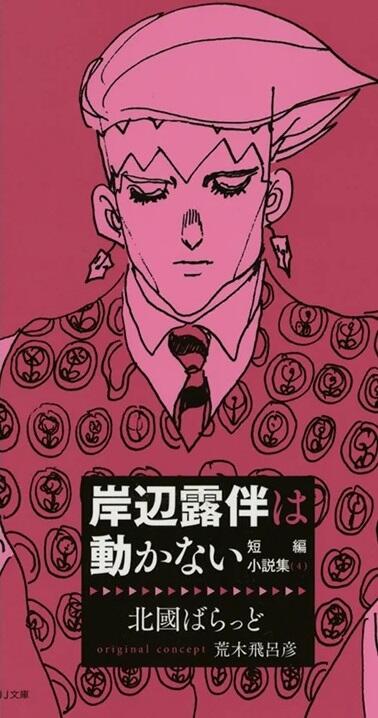 岸辺露伴は動かない 非売小説 : おもちゃ