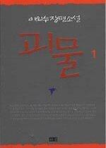 괴물 1