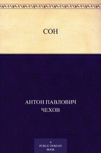 Сон