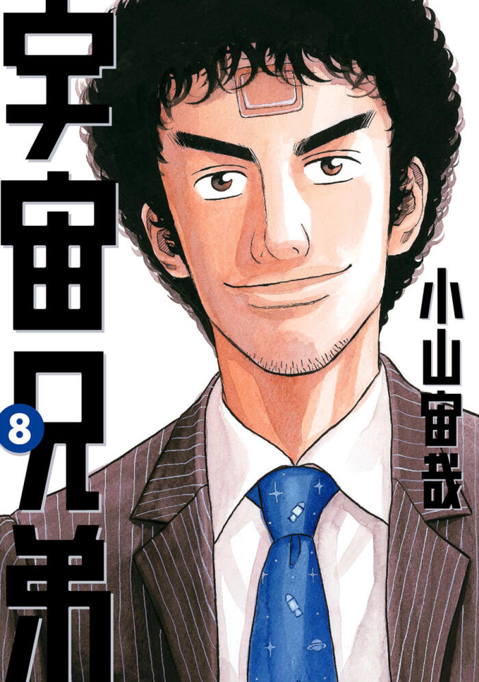 宇宙兄弟 8 [Uchuu Kyoudai 8]