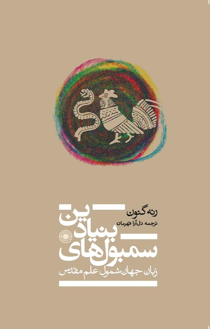 سمبولهای بنیادین علم قدسی