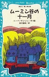 ムーミン谷の十一月 (青い鳥文庫 21-8) [Mūmindani no jūichigatsu]