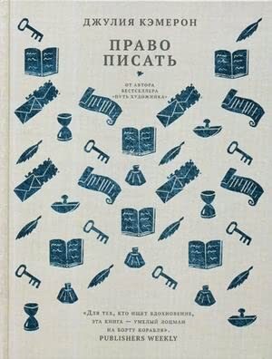 Право писать. Приглашение и приобщение к писательской жизни
